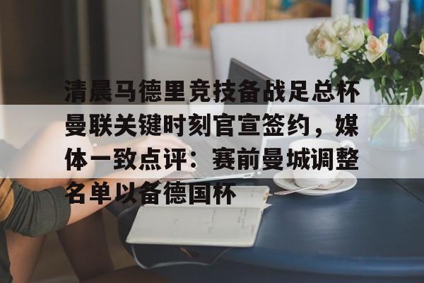 九游体育中国官网-曼联潜在前锋引援名单最新